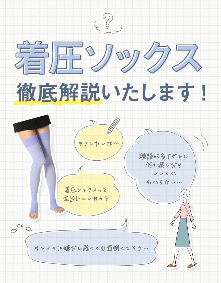 着圧ソックス 徹底解説いたします！