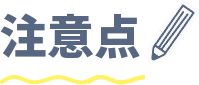 注意点