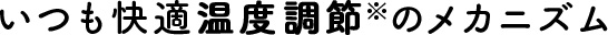 いつも快適温度調節※のメカニズム