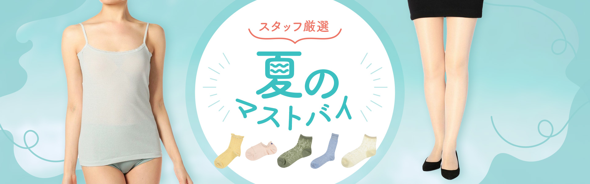 スタッフ厳選 夏のマストバイ│福助 公式通販オンラインストア