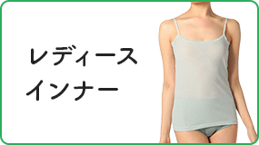 レディースインナー