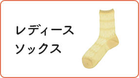 レディースソックス