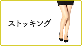 ストッキング