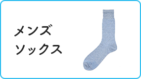 メンズソックス
