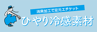 ひやり冷感素材