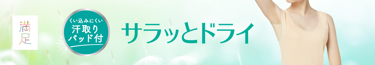 サラッとドライ