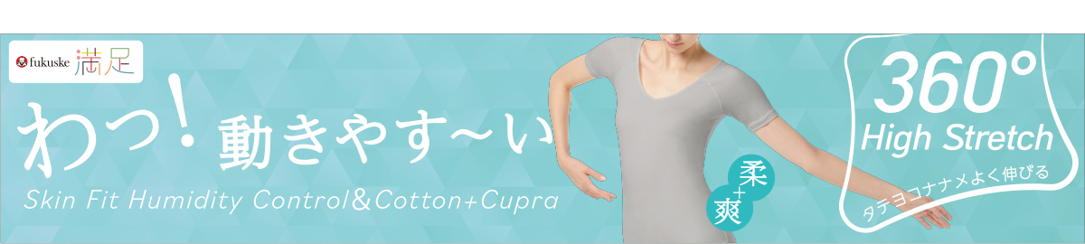 わっ！動きやす～い