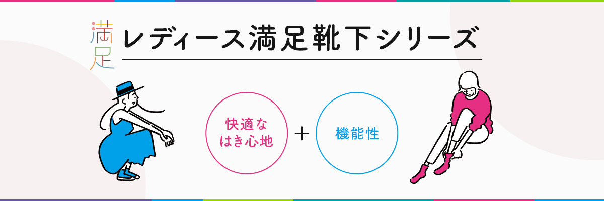 レディース満足靴下シリーズ