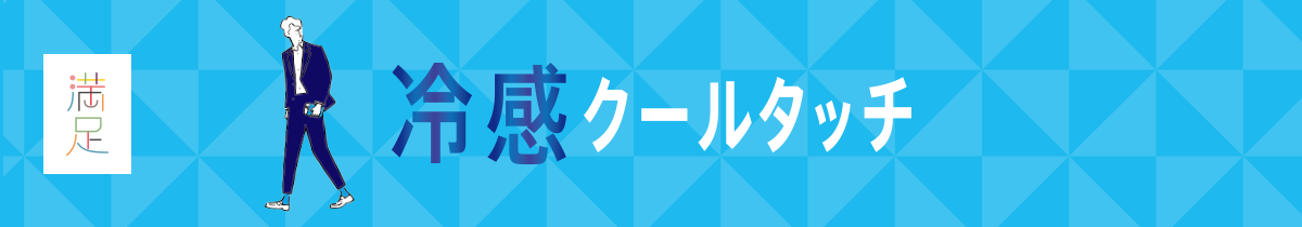 冷感クールタッチ