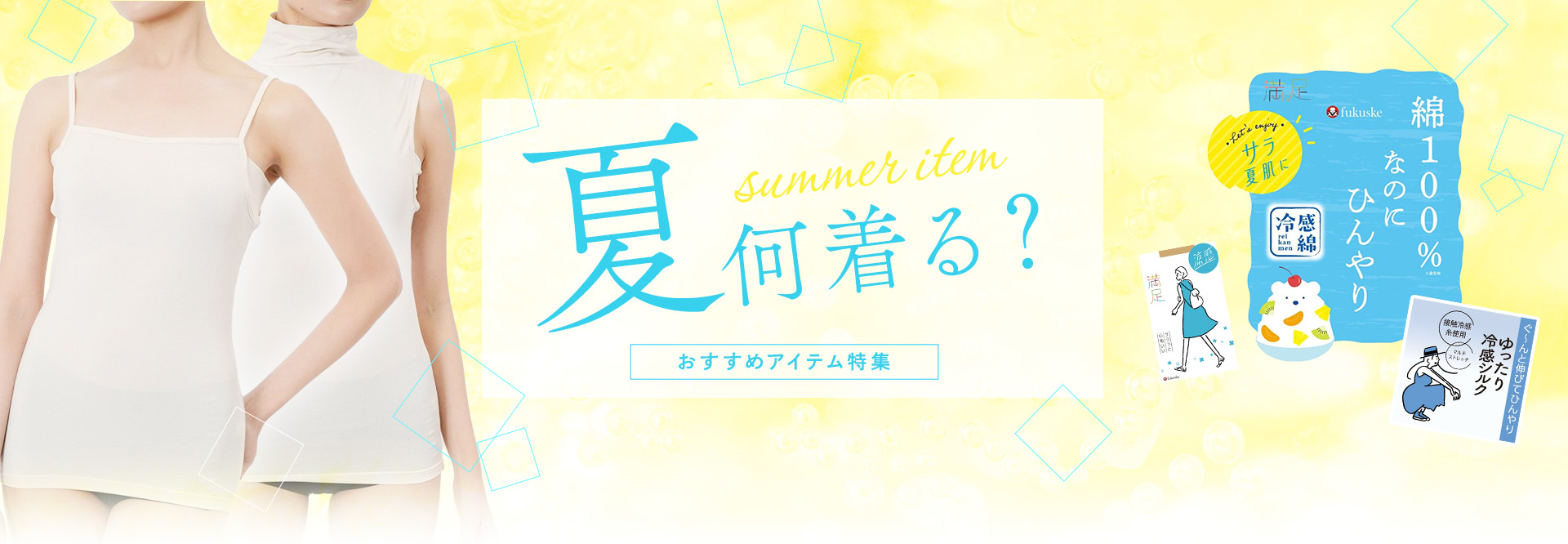 summer item 夏何着る？