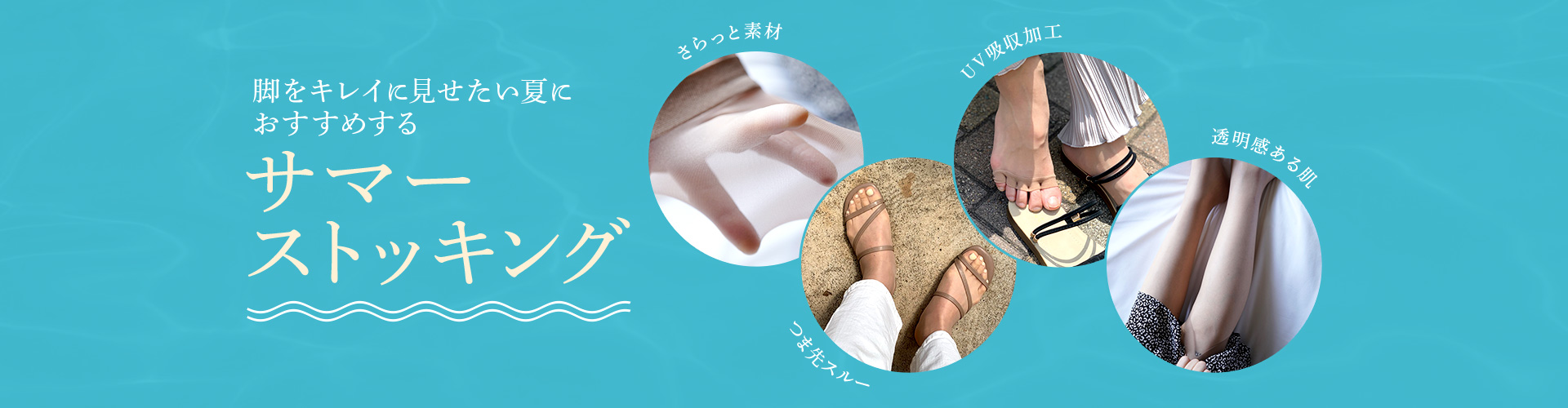 サマーストッキング