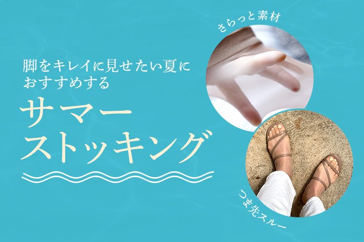 サマーストッキング