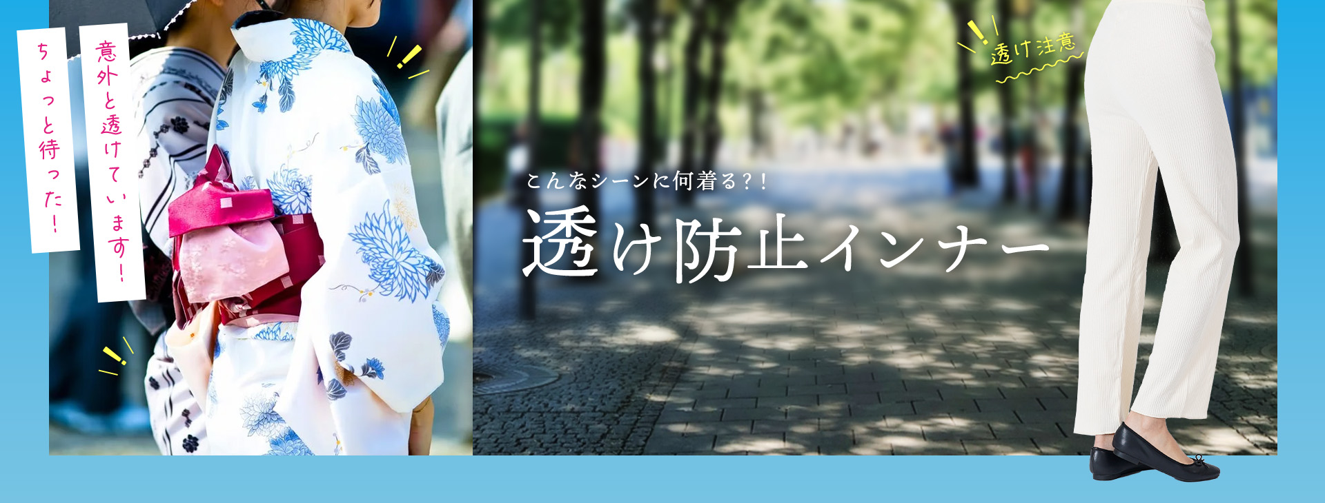 こんなシーンに何着る？！ 透け防止インナー