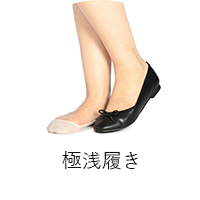 極浅履き