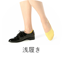 浅履き