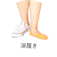 深履き