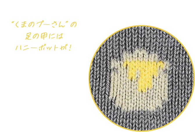 “くまのプーさん”の 足の甲には ハニーポットが！