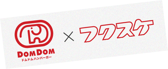 DOMDOM×フクスケ