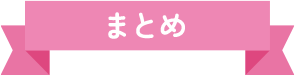 まとめ