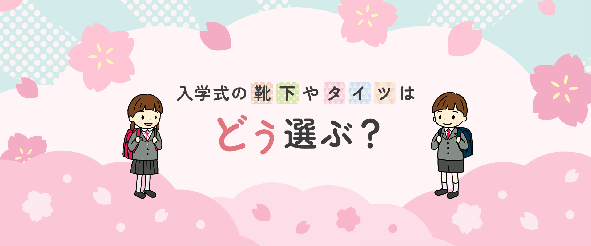 入学式の靴下やタイツはどう選ぶ？