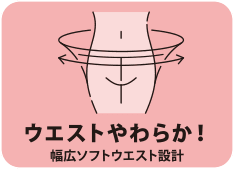 ウエストやわらか！