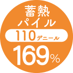 蓄熱パイル110デニール