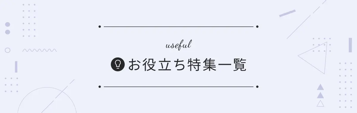 お役立ち特集一覧