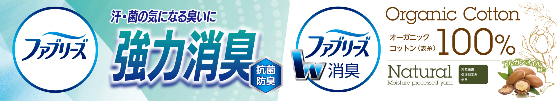 汗・菌の気になる臭いに強力消臭 ファブリーズ