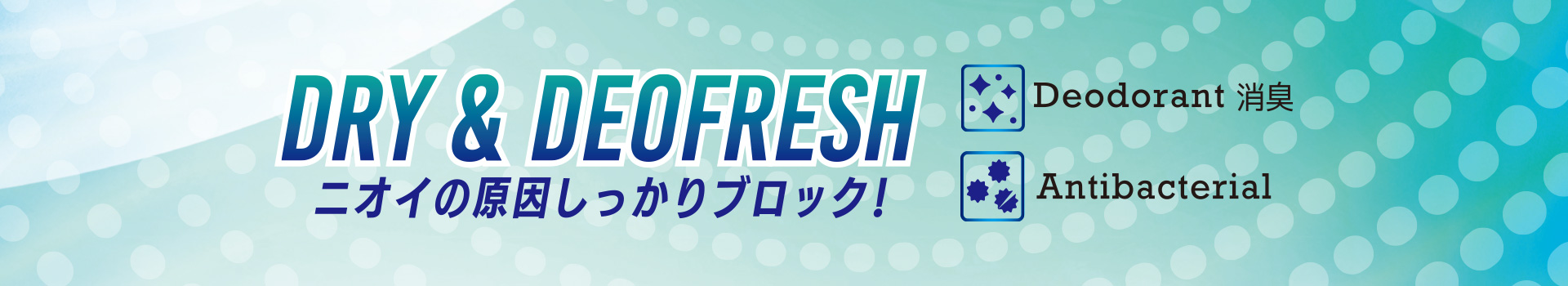 ニオイの原因しっかりブロック