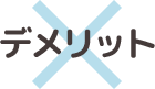 デメリット