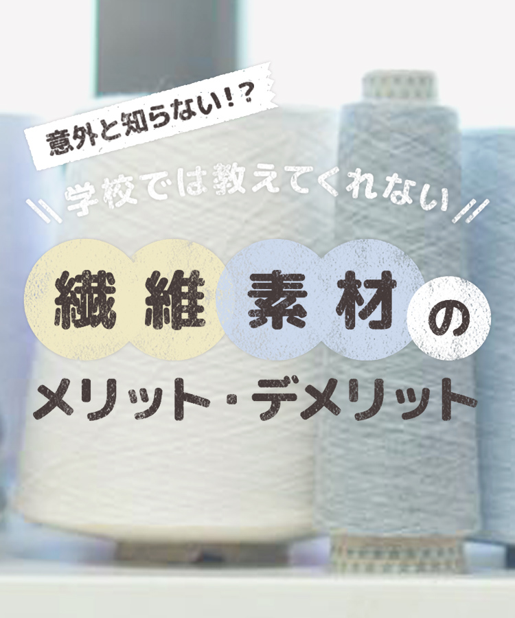 学校では教えてくれない 繊維素材のメリット・デメリット│福助 公式通販オンラインストア