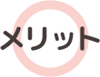 メリット