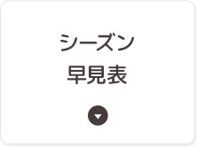 シーズン早見表