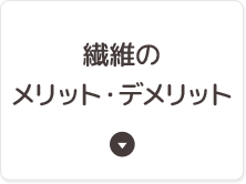 繊維のメリット・デメリット