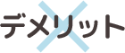 デメリット