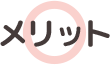 メリット