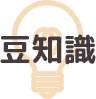 豆知識