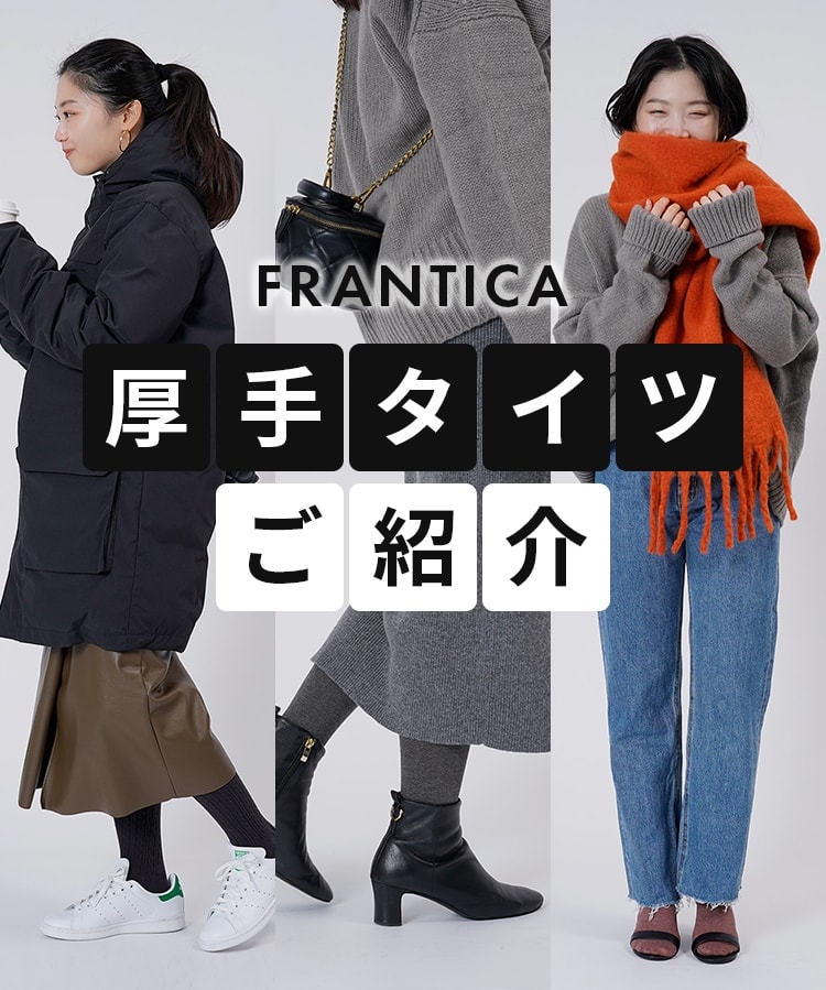 FRANTICA 厚手タイツご紹介