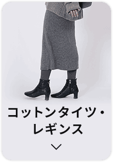 コットンタイツ・レギンス