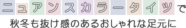 ニュアンスカラータイツで秋冬も抜け感のあるおしゃれな足元に
