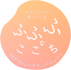ワタシだけが知っているふふふなここち