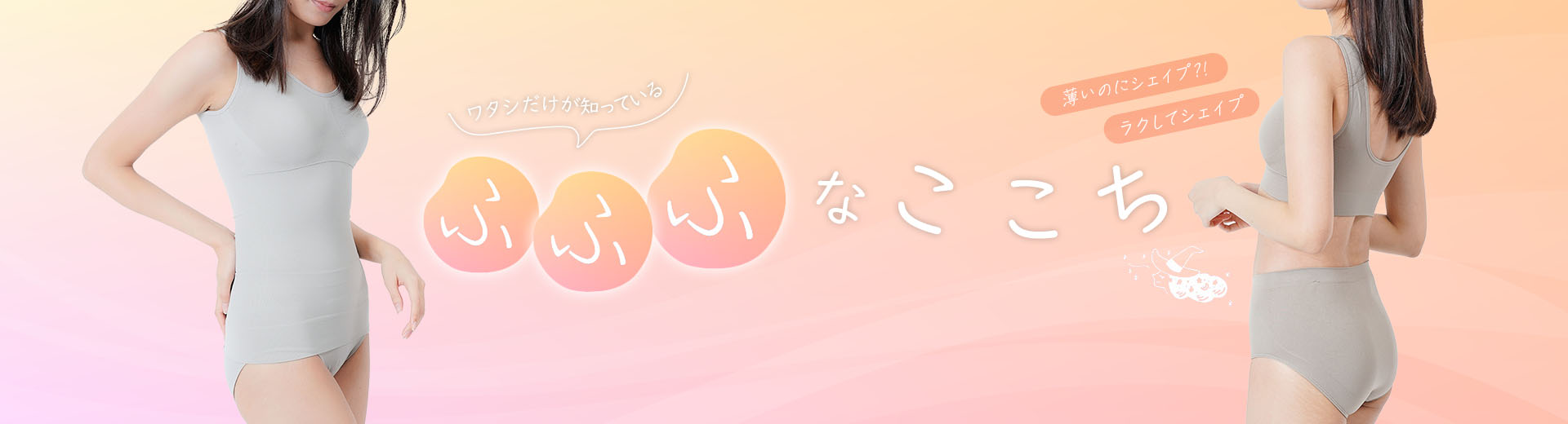 ワタシだけが知っているふふふなここち