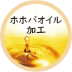 ホホバオイル加工