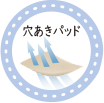 穴あきパッド