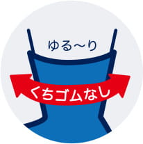 ゆる~りくちゴムなし