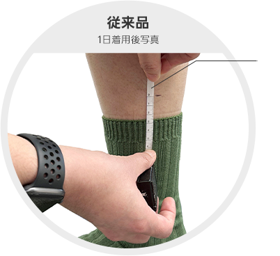 従来品1日着用後写真