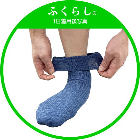 ふくらし1日着用後写真