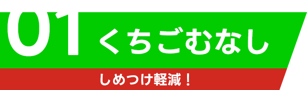 くちごむなし しめつけ軽減!