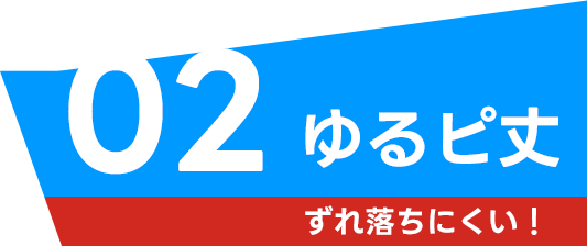 ゆるピ丈 ずれ落ちにくい!