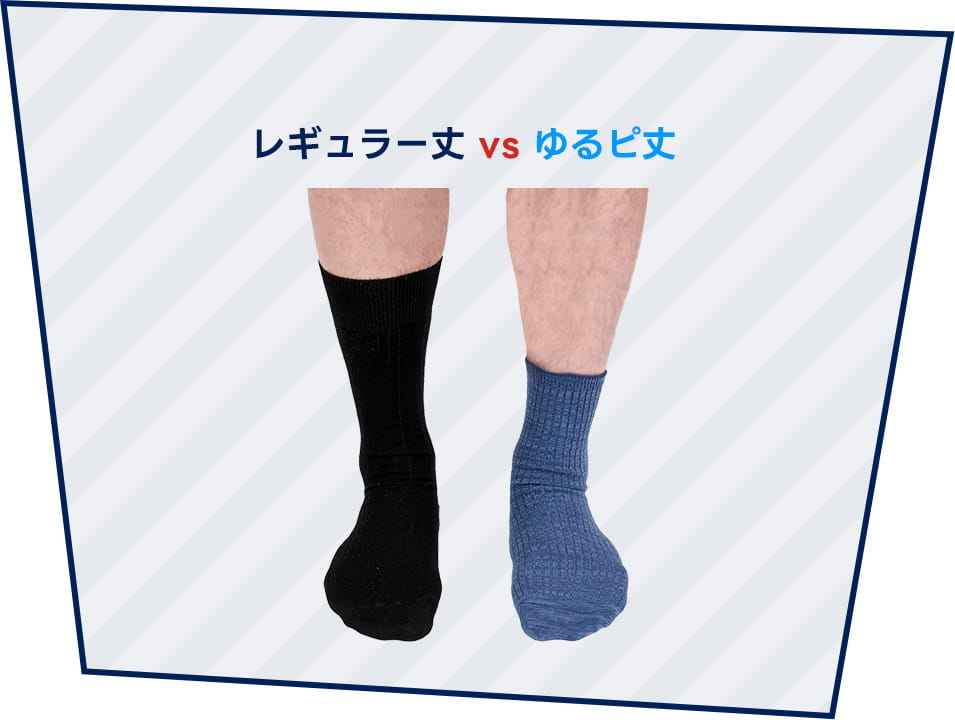 レギュラー丈 vs ゆるピ丈